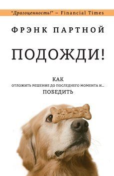 Почекай! Як відкласти рішення до останнього моменту і... перемогти 1848211 фото
