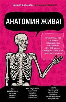 Анатомия жива! Удивительные и важные медицинские открытия XX-XXI веков, которые остались незамеченн. 313721 фото