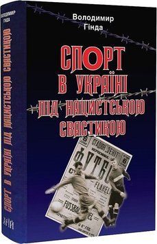 СПОРТ В УКРАЇНІ ПІД НАЦИСТСЬКОЮ СВАСТИКОЮ В.Гінда Арій 2613288322 фото