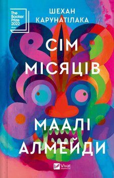 СІМ МІСЯЦІВ МААЛІ АЛМЕЙДИ Ш.Карунатілака Vivat 2387901867 фото