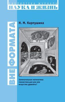 Вне формата. Занимательная математика: гимнастика для ума или искусство удивлять? 6330727 фото