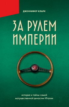 За рулем империи. История и тайны самой могущественной династии Италии 2083911 фото