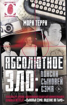 Абсолютне зло: пошуки Синів Сема 1505611 фото