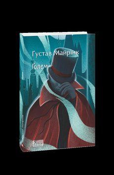 Голем. Майрінк Ґ. Фоліо 2375870319 фото
