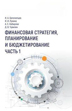 Финансовая стратегия, планирование и бюджетирование. Часть I 35440735 фото
