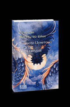 ИСКУССТВО ВОЙНЫ ХАГАКУРЕ книга самурая Сунь-Дзы Я.Цунетомо мировая классика Фолио 2375873045 фото