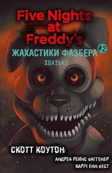 ЖАХАСТИКИ ФАЗБЕРА кн.2 хватько С.Коутон BookChef 2375872556 фото