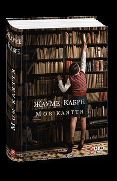 Моє каяття. Кабре Ж. Фоліо 2375871587 фото