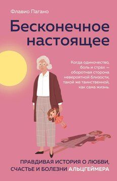 Бесконечное настоящее. Правдивая история о любви, счастье и болезни Альцгеймера 29310 фото