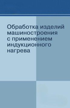 Обработка изделий машиностроения с применением индукционного нагрева 7062771 фото