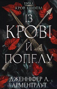 Кров і попіл: Із крові й попелу. Дженніфер Л. Арментраут. BookChef 2375868868 фото