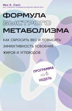 Формула быстрого метаболизма. Как сбросить вес и повысить эффективность усвоения жиров и углеводов 1865511 фото
