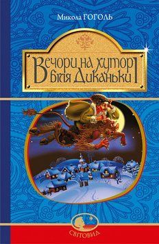 Вечера на хуторе возле Диканьки: повести .Гоголь М.. Богдан 2375868298 фото