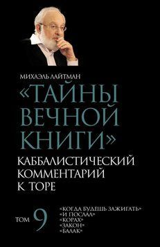 Тайны Вечной Книги. Том 9. &laquo;Когда будешь зажигать&raquo;, &laquo;И послал&raquo;, &laquo;Корах&raquo;, &laquo;Закон&raquo;, &laquo;Балак&raquo; 6617500923 фото