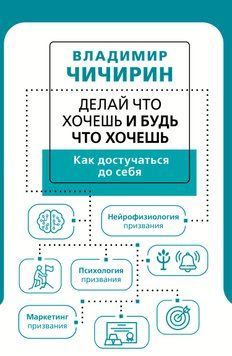 Делай что хочешь и будь что хочешь. Как достучаться до себя 1522111 фото