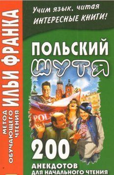 Польский шутя. 200 анекдотов для начального чтения 26124 фото