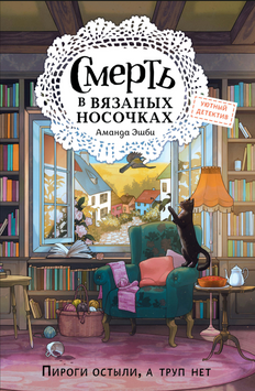 Смерть в вязаных носочках 2241905 фото
