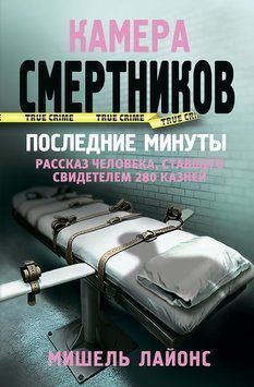 Камера смертников. Последние минуты 2201403 фото