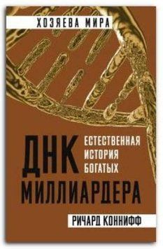 ДНК мільярдера. Природна історія багатих 344421 фото