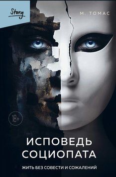 Исповедь социопата. Жить без совести и сожалений 1595611 фото