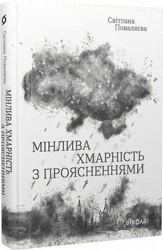 Світлана Поваляєва &laquo;Хмарно з проясненнями&raquo; Віхола 2375855004 фото