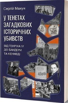 У ТЕНЕТАХ ЗАГАДКОВИХ ІСТОРИЧНИХ УБИВСТВ від Генріха IV до Бандери та Кеннеді С.Махун Віхола 2375872071 фото
