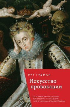 Искусство провокации. Как толкали на преступления, пьянствовали и оправдывали разврат в Британии эпохи Возрождения 358721 фото