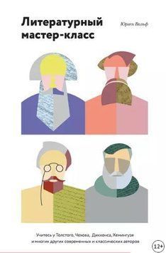 Литературный мастер-класс. Учитесь у Толстого, Чехова, Диккенса, Хемингуэя и многих других современных и классических авторов 14285 фото