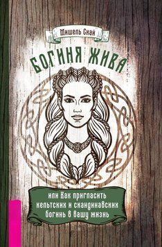 Богиня жива, или Как пригласить кельтских и скандинавских богинь в вашу жизнь 322021 фото