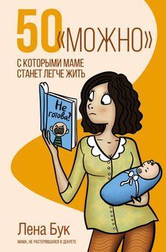 50 &laquo;можно&raquo;, с которыми маме станет легче жить 1497211 фото