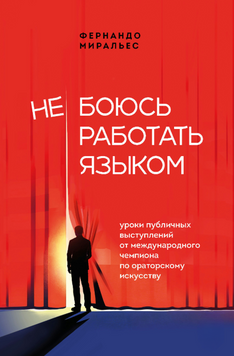 Не боюсь работать языком. Уроки публичных выступлений от международного чемпиона по ораторскому искусству 2281224 фото