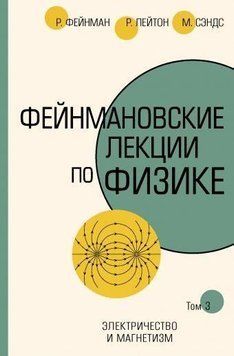 Фейнманівські лекції з фізики. Т. III (5) 51854176 фото