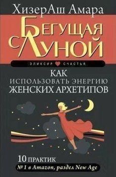 Бегущая с Луной. Как использовать энергию женских архетипов. 10 практик 214464268548 фото