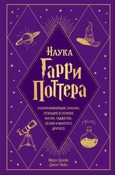 Наука Гарри Поттера. Завораживающие знания, лежащие в основе магии, гаджетов, зелий и многого другого 1730311 фото