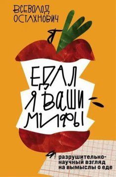 Едал я ваши мифы. Разрушительно-научный взгляд на вымыслы о еде 80010 фото