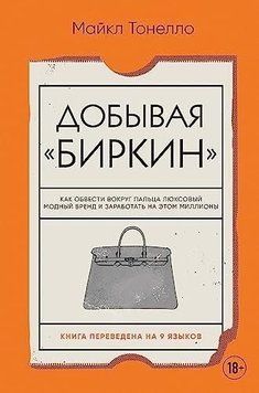 Добывая Биркин. Как обвести вокруг пальца люксовый модный бренд и заработать на этом миллионы 174822 фото