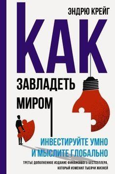 Как завладеть миром. Инвестируйте умно и мыслите глобально 2102 фото