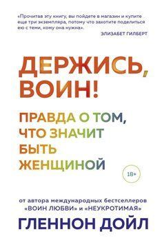 Держись, воин! Правда о том, что значит быть женщиной 14021 фото