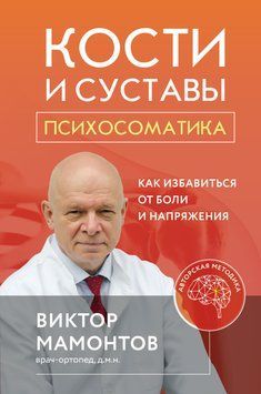 Кістки та суглоби. Психосоматика. Як позбутися болю та напруження 1406511 фото