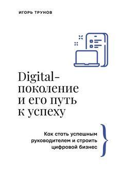 Digital-покоління та його шлях до успіху. Як стати успішним керівником і будувати цифровий бізнес 1490811 фото