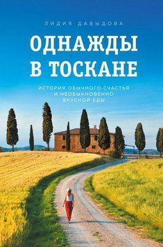 Одного разу в Тоскані. Історія звичайного щастя і надзвичайно смачної їжі 23784 фото