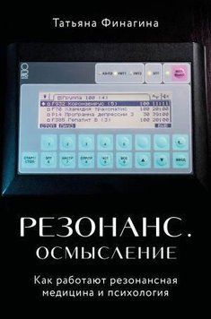 Резонанс. Осмислення. Як працюють резонансна медицина та психологія 220510 фото