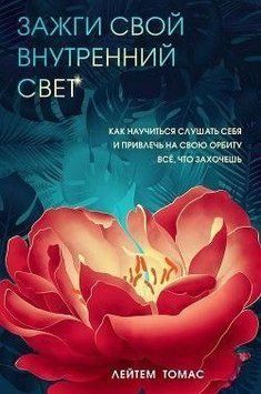 Зажги свой внутренний свет. Как научиться слушать себя и привлечь на свою орбиту всё, что захочешь 87010 фото
