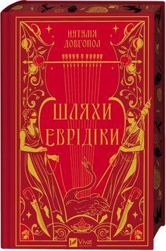 Шляхи Еврідіки. Довгопол Н. Vivat 2877807256 фото