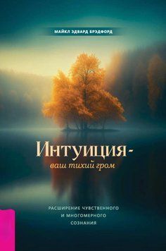 Интуиция &ndash; ваш тихий гром. Расширение чувственного и многомерного сознания 1583011 фото