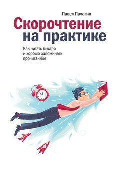 Скорочтение на практике. Как читать быстро и хорошо запоминать прочитанное 749 фото