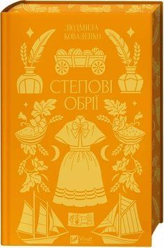 СТЕПОВІ ОБРІЇ Л.Коваленко класика Vivat 2957840240 фото