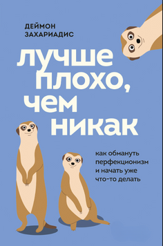 Лучше плохо, чем никак. Как обмануть перфекционизм и начать уже что-то делать 2294501 фото