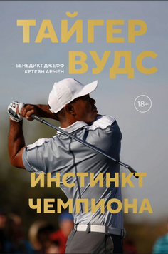 Тайгер Вудс. Инстинкт чемпиона 2310419 фото