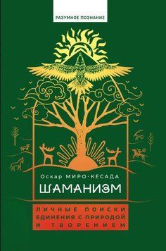 Шаманизм. Личные поиски единения с природой и творением 1577211 фото